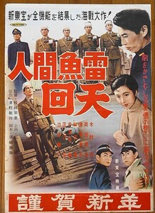 映画ポスター★人間魚雷　回天 1955年　