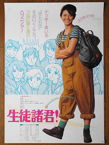 映画ポスター★生徒諸君！ 1984年　小泉今日子