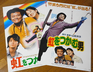 映画ポスター★ 虹をつかむ男 　2枚まとめて 1996年　