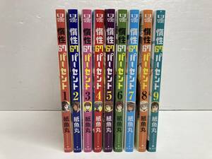 Y365-3 コミック 惰性67パーセント 紙魚丸 全9巻 全巻セット