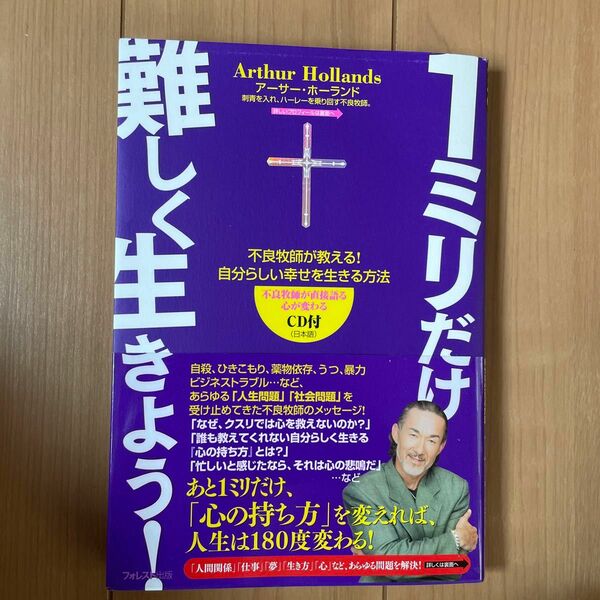 １ミリだけ難しく生きよう！　不良牧師が教える！自分らしい幸せを生きる方法 アーサー・ホーランド／著