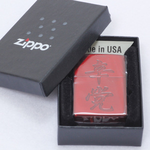 ☆新品・未使用☆　Zippo　ジッポー　漢字シリーズ　辛党　ライター