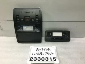 レクサス RX GYL25W ルームランプ 前後セット サンルーフ付車 ブラック RX450H Fスポーツ 4WD 083 81360-48120-C0 H-2.2 012045