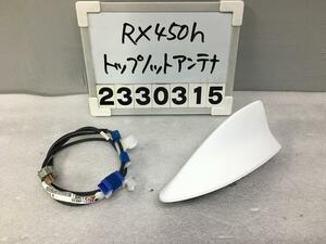 レクサス RX GYL25W アンテナ トップノット ドルフィン RX450H Fスポーツ 4WD 083 86760-48070 1A6-2 012030