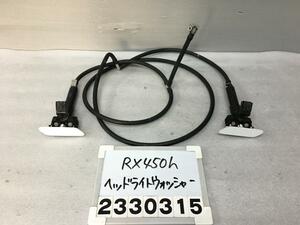 レクサス RX GYL25W ヘッドライトウォッシャー 左右セット ホース付 RX450H Fスポーツ 4WD 083 85208-48110 1A5 011998