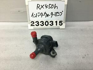 レクサス RX GYL25W ウォーターポンプ インバーター用 ハイブリッド 2GR-FXS RX450H Fスポーツ 4WD 083 G9040-52020 F-5 012000