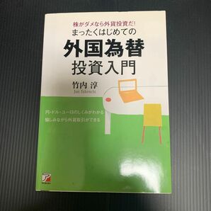 まったくはじめての外国為替投資入門　株がダメなら外貨投資だ！　円・ドル・ユーロのしくみがわかる愉しみながら外貨取引ができる 