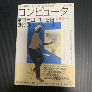 コンピュータ翻訳入門 （アルク翻訳レッスン・シリーズ　Ｎｕｍｂｅｒ０１　実務翻訳） 佐藤洋一／著