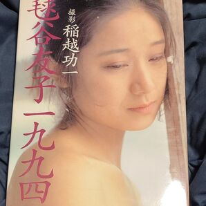 毬谷友子写真集 毬谷友子 一九九四 送料無料 匿名配送
