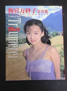 トロイメライ　梅宮万紗子写真集 安達尊／撮影　送料無料