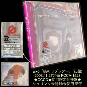 初回限定仕様盤★CCCD「aiko / 暁のラブレター」★2003年発売 5th アルバム カラートレイ 帯付 未開封新品 蝶々結び アンドロメダ えりあし