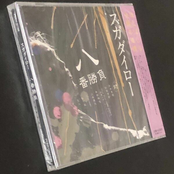 廃盤 帯付 未開封新品★CD「八番勝負」スガダイロー★向井秀徳 ZAZEN BOYS 伊藤大助 clammbon オータコージ 曽我部恵一 本田珠也 仙波清彦