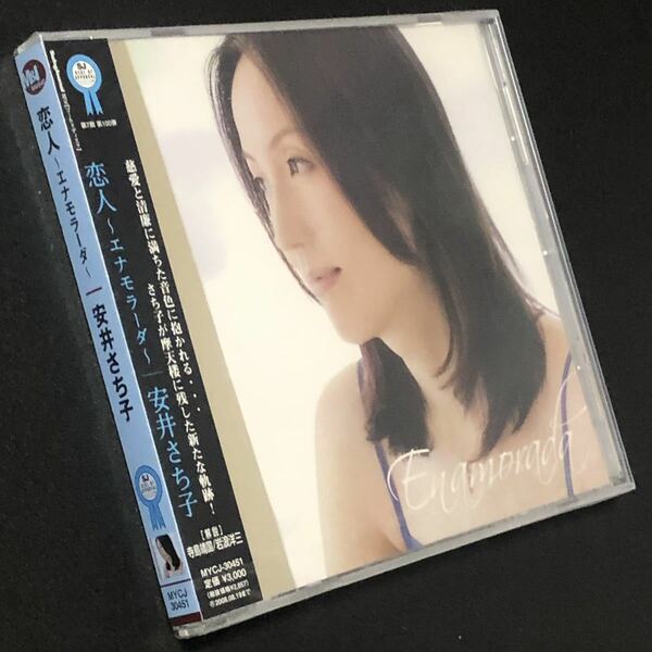 廃盤 帯付 未開封新品★CD「恋人 ～エナモラーダ～」安井さち子★2008年 Sachiko Yasui デイヴィッド・ウィリアムズ ニール・スミス