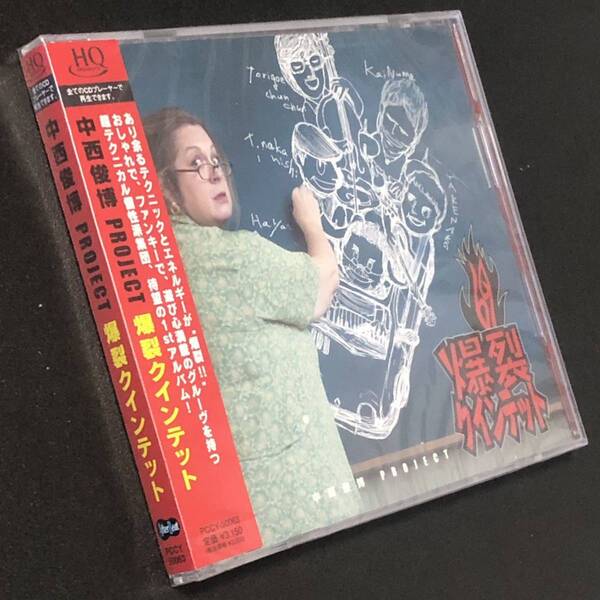 廃盤 帯付 未開封新品★HQCD「中西俊博 PROJECT 爆裂クインテット」★竹中俊二 林正樹 J-Jazz 鳥越啓介 海沼正利 1st デビューアルバム