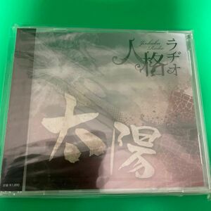 太陽 ［CD+DVD］＜生産限定盤＞