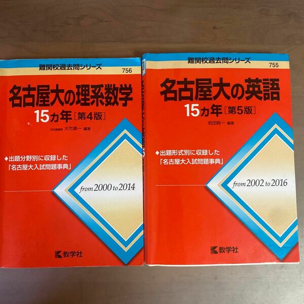 名古屋大学　過去問　15カ年　赤本