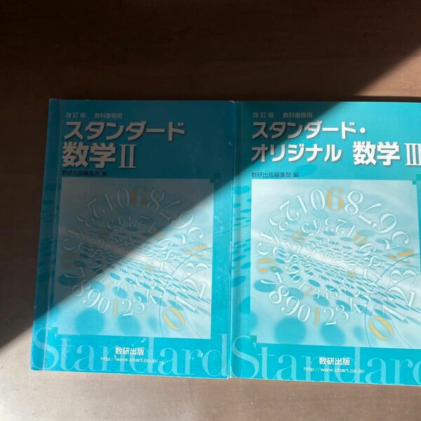 スタンダード・オリジナル数学３　教科書傍用 （教科書傍用） （改訂版） 数研出版編集部　編