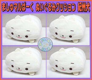 Kリふ3933 新品 ましゅマルぱーく 紀州犬 ぬいぐるみ モフモフクッション 4点セット ノベルティグッズ ファンシー雑貨