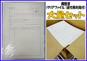 Kリふ1379 新品 履歴書用紙 A4 クリアファイル/送付用封筒2枚付 パート/アルバイト/正社員 大量セット 文房具