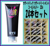 Kにふ9312 理美容 カラートリック ヘアトリートメント 染毛料 コールシルバー 220g 24点セット ￥45,600相当 ヘアケア おしゃれ染め_画像1