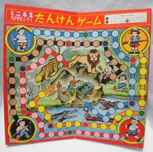 ★レトロ☆ZZZ★珍品「[送料370円] 1970年代 小学２年生 ９月号　ボードゲーム　たんけんゲーム版」ビンテージ 昭和 現状渡し