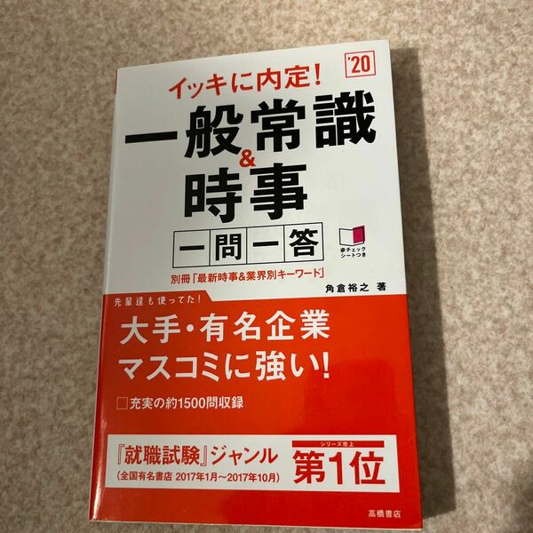 イッキに内定！一般常識&時事　一問一答　角倉裕之