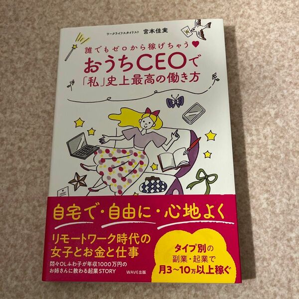 誰でもゼロから稼げちゃう　おうちCEOで「私」史上最高の働き方