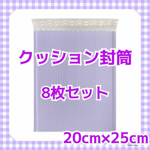 クッション封筒 8枚セット パープル 袋 資材 テープ付 プチプチ 紫 ネコポス パケポ クリックポスト 梱包