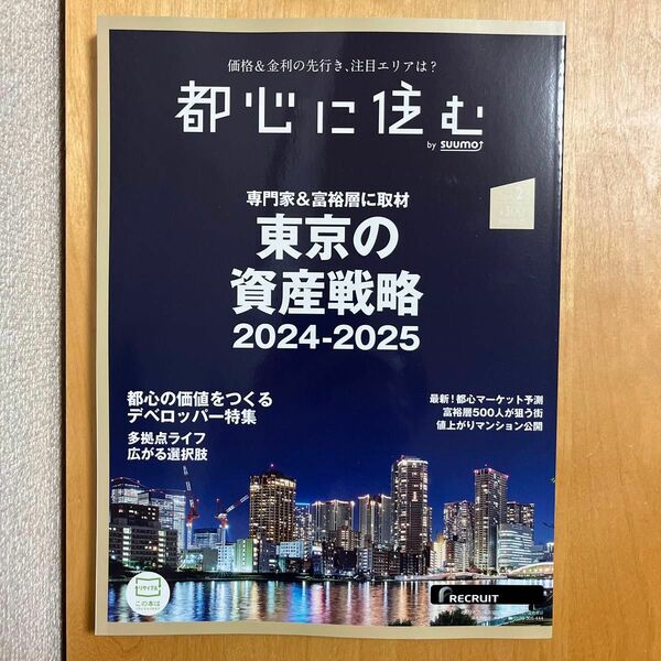 都心に住む ２０２４年２月号 （リクルート）