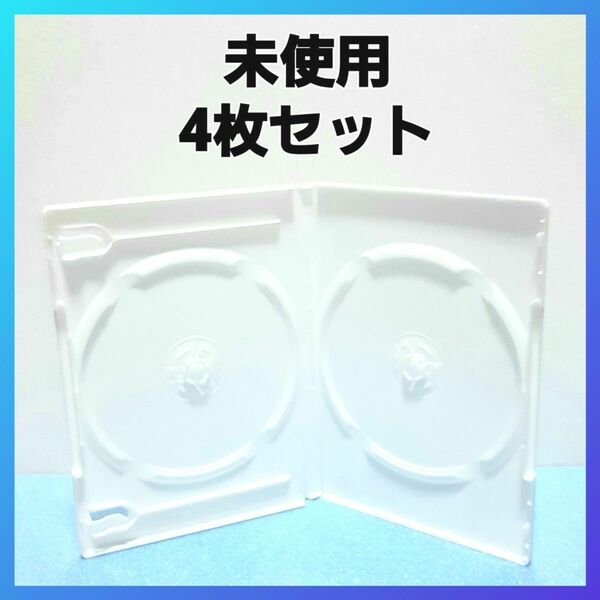 DVDケース 2枚収納タイプ 白4枚 【未使用】★A2