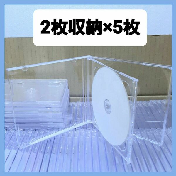 CD空ケース 2枚収納タイプ 5枚セット 標準タイプ