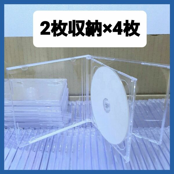 CD空ケース 2枚収納タイプ 4枚セット 標準タイプ