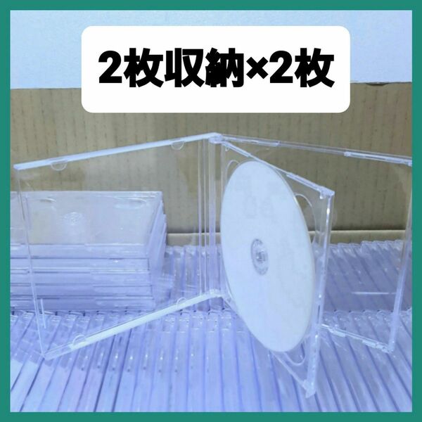 CD空ケース 2枚収納タイプ 2枚セット 標準タイプ