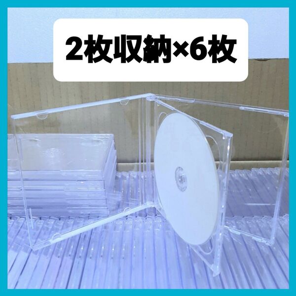 CD空ケース 2枚収納タイプ 6枚セット 標準タイプ 日本製 (a1)