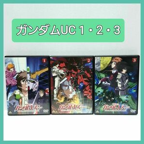 機動戦士ガンダムUC1・2・3 DVD