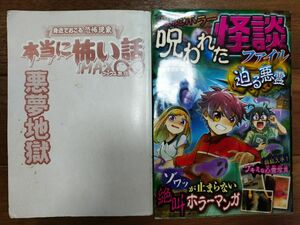 ２冊で定価１，７１０円　本当に怖い話MAX無限　最恐ホラー呪われた怪談ファイル迫る悪霊　ホラー漫画　怖い本