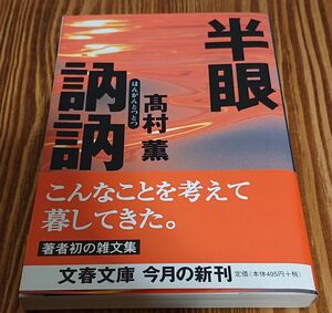 『半眼訥訥 』（文春文庫） 高村薫／著