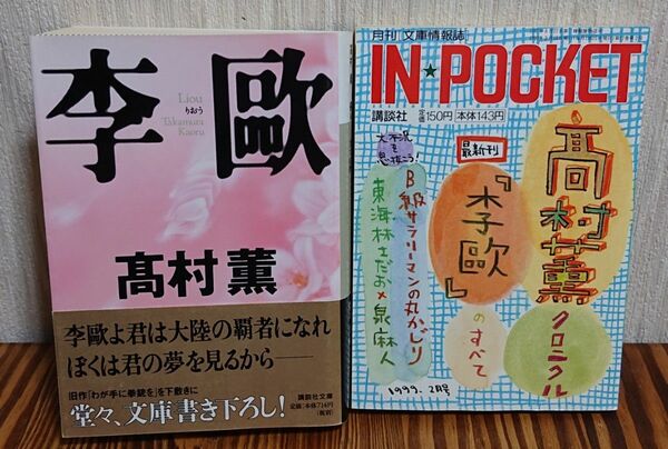 『李歐』（講談社文庫） 高村薫／〔著〕、IN POCKET1999.2月号 高村薫クロニクル『李歐』のすべて