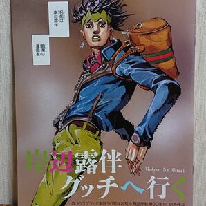 【別冊付録のみ】『岸辺露伴グッチへ行く』 オールカラー16ページ読切