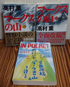 『マークスの山』上・下 （講談社文庫） 高村薫／〔著〕、IN POCKET2003.2月号 高村薫 全面改稿『マークスの山』を語る