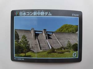 北海道　ダムカード　日水コン 新中野ダム　　Ver.1.0　ネーイングライツ