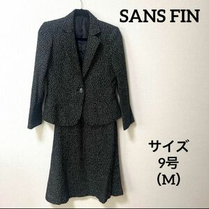 SANS FIN 美品　スカートスーツ　ジャケットスカート2点セット　サイズ9号（M）