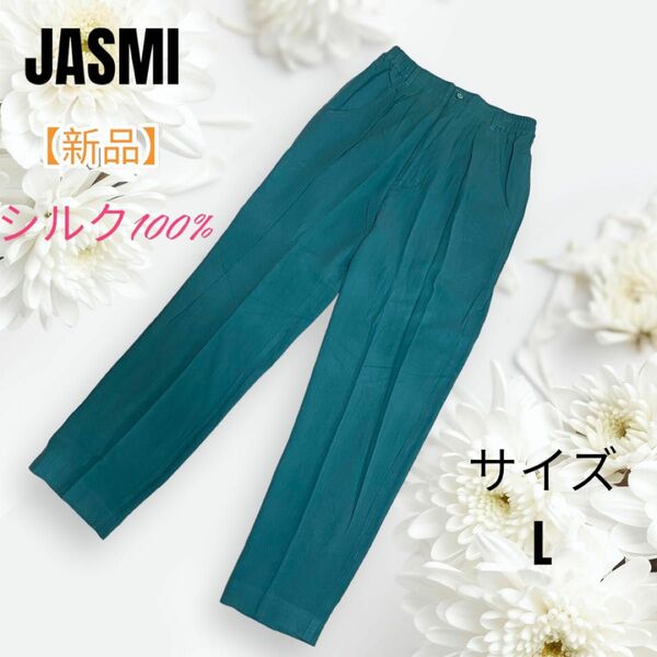 【新品未使用】JASMI ヴィンテージ　シルク100% タック入り　パンツ　値下げ相談大歓迎