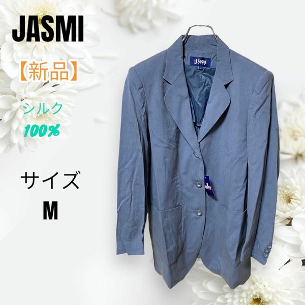 【新品未使用】JASMI シルク100% 肩パッド　ジャケット　即購入大歓迎　値下げ相談大歓迎