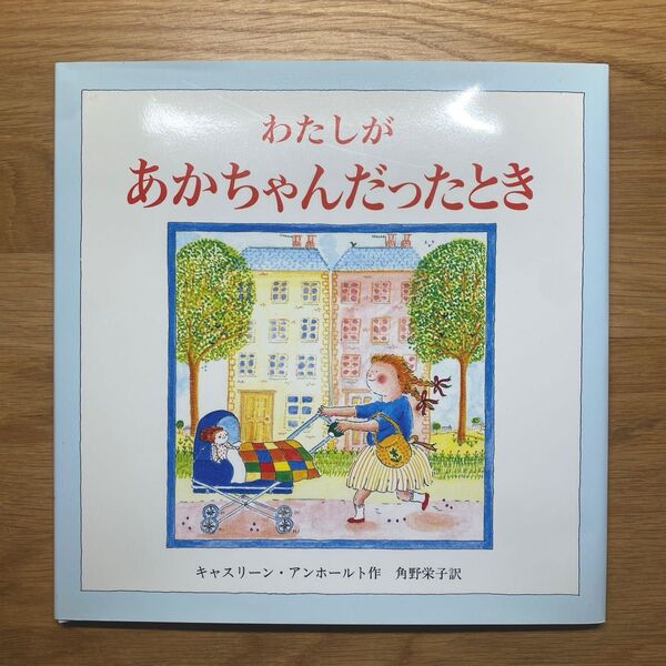 わたしがあかちゃんだったとき キャスリーン・アンホールト/作 角野栄子/訳