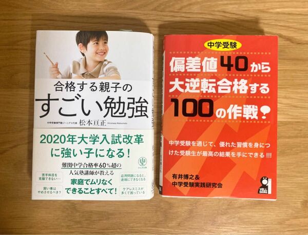 親のための中学受験対策本/合格する親子のすごい勉強/偏差値40から大逆転合格する100の作戦！知育 家勉 お家学習