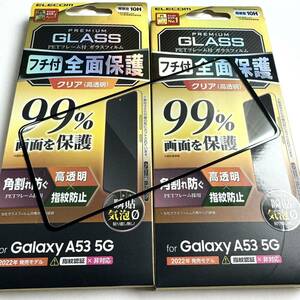 Galaxy A53 5G(SCG15/SC-53C)用フルカバーガラス★ 2個セット★PETフレーム★マイクロドット加工★指紋認証対応★硬度10H★ELECOM