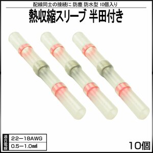 防水 防塵型 熱収縮スリーブ 半田付き 適合電線 22-18AWG 10個入り レッド 配線同士の接続に 収縮タイプ I-395