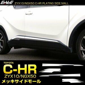 C-HR メッキ ドア サイドモール メッキパーツ ドア ガーニッシュパネル ABS樹脂製 LB0012