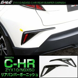 C-HR カーボン調 リアバンパー ガーニッシュ 前期用 ABS樹脂製 リフレクター カバー LB0019